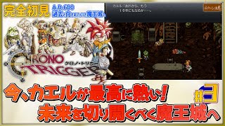 【クロノ・トリガー #3】かつてない格好良さのカエルと共に歩める伝説のRPG はじめてのクロノ・トリガー！【ネタバレにご注意】