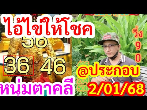 ปังต่อ,เลขท้ายสองตัว,ไอ้ไข่ให้