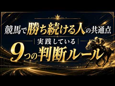競馬で勝ち続ける人の共通点|実践している9つの判断ルール