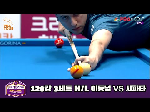 이동녘 vs 사파타 128강 3세트 HL[하이원리조트 PBA 챔피언십 23-24]