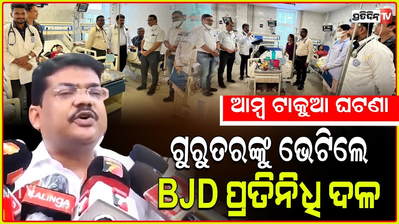 ଆମ୍ବ ଟାକୁଆ ଘଟଣା; ଦୁଇ ଗୁରୁତରଙ୍କୁ ଭେଟିଲା BJDର ପ୍ରତିନିଧି ଦଳ।BJD MLA Byomkesh ray and delegation in SCB.