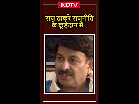 'Raj Thackeray राजनीति के कूड़ेदान में....' BJP सांसद Manoj Tiwari | NDTV India