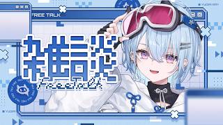 【 雑談 】普通に雑談する ⟡.· 【 夕霧レイ/ミリプロ 】