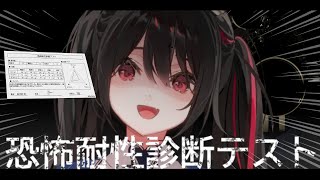 【恐怖耐性診断テスト】ホラゲ苦手だっつってんですよ！#安心院みさ