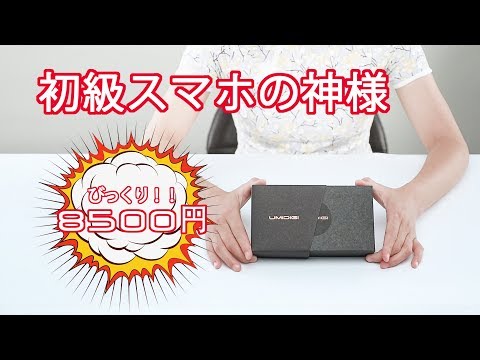 UMIDIGI A3 Entry-level Beast| 初級スマホの神様 びっくり！！  8500円