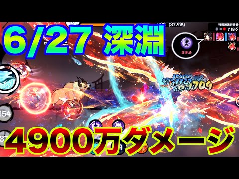 【忍者マストダイ】6/27 深淵4900万ダメージ