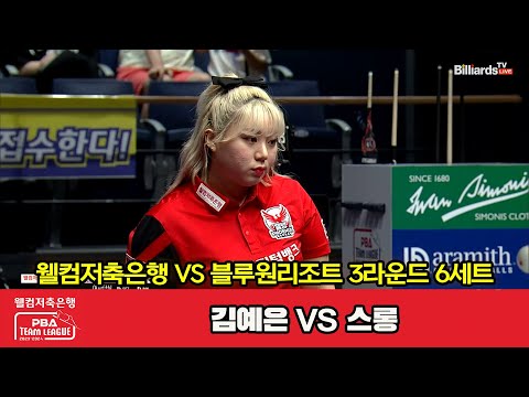 6세트 웰컴저축은행(김예은) vs 블루원리조트(스롱)[웰컴저축은행 PBA 팀리그 2023-2024] 3라운드