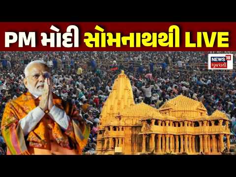 PM Modi Somnath LIVE | PM મોદીનો સોમનાથ મહાદેવના સાનિધ્યમાં કાર્યક્રમ | Road Show | Gujarat Visit