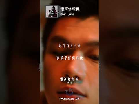 🐳每日分享一首好聽嘅粵語歌 | Dear Jane -  銀河修理員