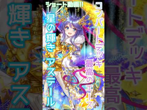 【逆転オセロニア】ついに手に入れたぁぁぁぁ❕コンバートデッキの最強のアタッカー兼フィニッシャー🔥その名もアステール✨️ステラバズーカです✨️☆。.:＊・゜ #オセロニア #short動画