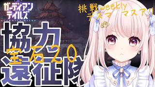 【#ガーディアンテイルズ】今週のガデテル協力遠征隊！日課して周回してデスママスアリも！！ネタバレ注意！参加歓迎！！ライブ配信！【Vtuber