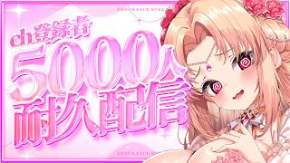 【 初見様大歓迎！】あと10人！夢の登録者5000人をみんなで見届けたい！雑談＆歌　耐久配信【#VTuber / #紡華アイシャ】