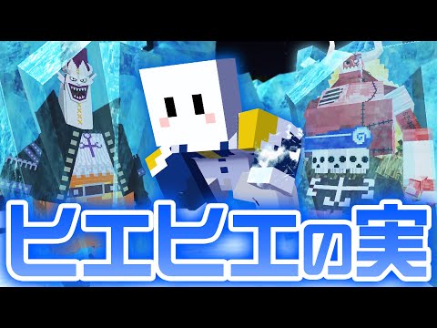青キジの『ヒエヒエの実』がチートすぎる - ワンピースの世界で最強の海賊王になる #4【マインクラフト / ワンピースMOD】