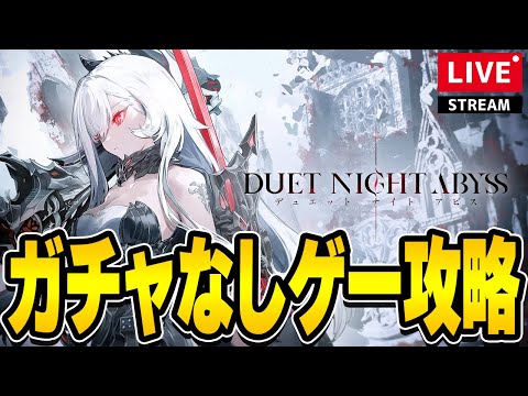 【デナアビ】覇権ゲーとなるのか！？じっくりと攻略していく【デュエットナイトアビス】