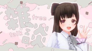 まったりお昼|雑談枠～〖#なうのくすみ〗