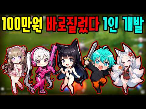 100만원 바로 질러버렸습니다 1인 개발 미친 퀄리티 게임 등장