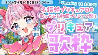 【歌枠/雑談】プリキュア縛り🩷22時名探偵プリキュアOP歌ってみた公開🎤✨【#precure  #天音なみだ  #Vtuber 】