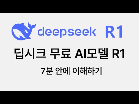 딥시크 R1 이해하기
