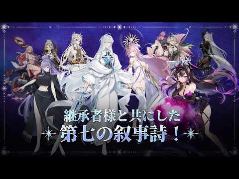 7周年！継承者様と共に歩んだ特別な記録！ | エピックセブン