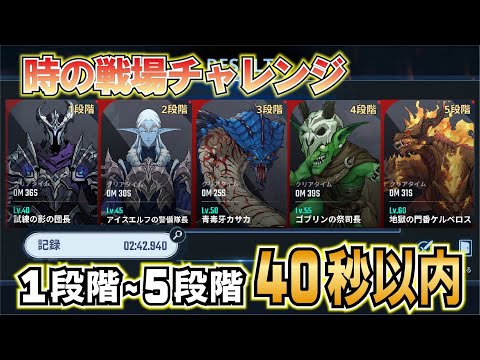 【俺アラ】時の戦場TA 1～5段階40秒以内【配信切り抜き】