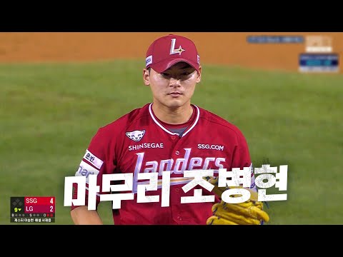 [SSG vs LG] 2점차를 깔끔하게 막아내는 랜더스의 수호신 SSG 조병현 | 9.05 | KBO 모먼트 | 야구 하이라이트