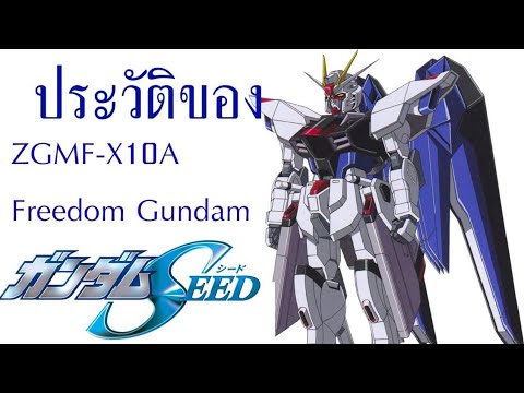 ประวัติของ-ZGMF-X10E-FREEDOM ประวัติของ-ZGMF-X10E-FREEDOM