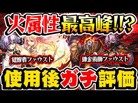 【モンスト】激獣限定ファウスト使用後ガチ評価！火属性最強格!?このタイミングでガチャは引くべき？様子見が正解？【錬金術師/覚醒者】