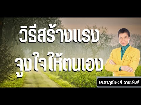 วิธีสร้างแรงจูงใจให้ตนเอง|EQ