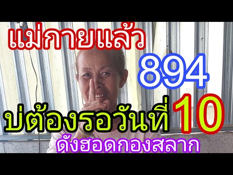 แม่กายเรียกหาบ่ต้องรoวันที่10