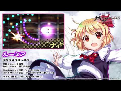 【東方LostWord】ルーミア紹介動画