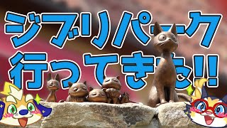 【再現度120％】ジブリパークに行ってきたぞ！動画を見ながら旅の思い出を語りたい！2024/06/30