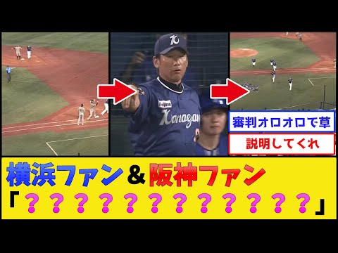 DeNAvs阪神戦、よく分からんまま判定が覆る【横浜DeNAベイスターズvs阪神タイガース】【プロ野球なんJ 2ch プロ野球反応集】