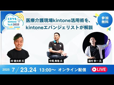 【トヨクモkintoneフェス】 医療介護現場kintone活用術を、kintoneエバンジェリストが解説