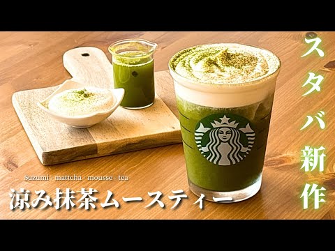 【材料3つ】スタバ新作風涼み抹茶ムースティーの作り方|混ぜるだけ超簡単！