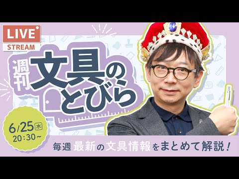 毎週水曜日は文具王の文具ニュース！【週刊文具のとびら】2025年06月25日　20:30〜＜文具王が文房具の最先端ニュースをお届けします！