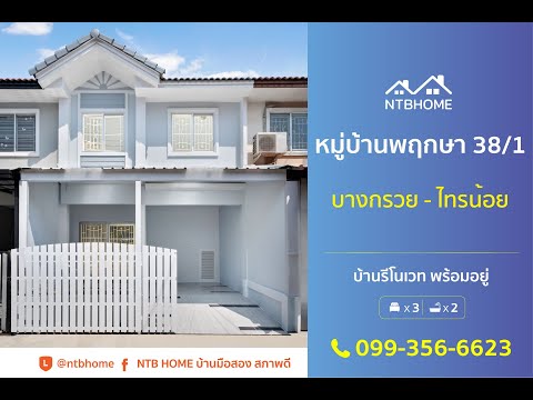 ทาวน์โฮม2ชั้นรีโนเวทใหม่หม