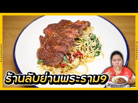 ร้านลับอาหารฮาลาลย่านพระราม9โ