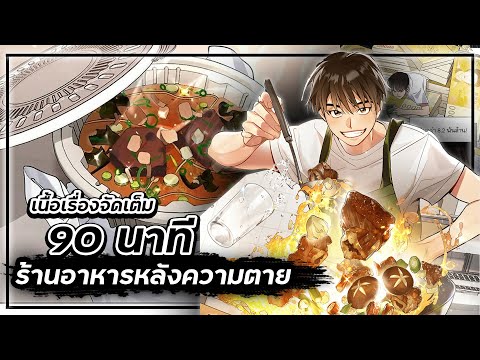 ร้านอาหารหลังความตาย【เนื้อเรื่