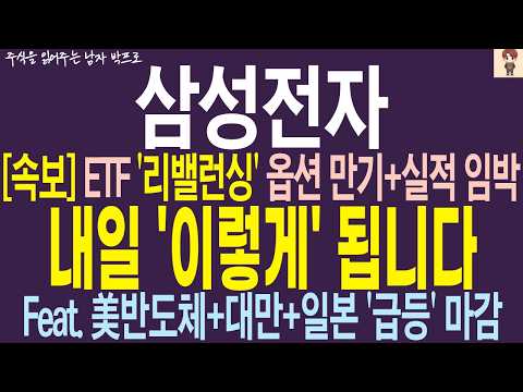 [삼성전자 주가전망] ETF '리밸런싱' 옵션 만기+실적 <strong>임박</strong> !! 내일 '이렇게' 됩니다 ! 美반도체+대만+일본 급등 <strong>마감</strong> !!
