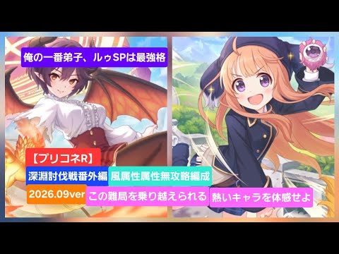 【プリコネR】深淵討伐戦風(2026年9月)番外編～風属性無縛り～【深淵討伐戦】【バーンサウルス】【ロクス・フォートレス】【ライライ】