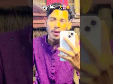 मधुर मिलन 🙏🌸🥰 #comedyshorts #bhojpurifestival #bhojpurisong #bhojpurimusic #bhojpuri_status