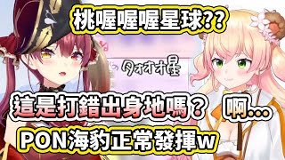 PON海豹正常發揮～Nene親居然連自己的出身地都能打錯www【hololive】【宝鐘マリン／Marine】【桃鈴ねね／Nene】【VTu