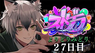 【#ストグラ】1週間ぶりのロスサントスでの生活27日目【よりどりみどり/猫瀬乃しん】