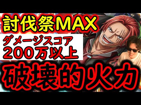 [トレクル]討伐祭Lv.MAX! 最新黒ひげスゴフェス特効キャラ等一切なしでMAX200万以上の爆盛火力!!!!!! [OPTC][Assault Rumble]