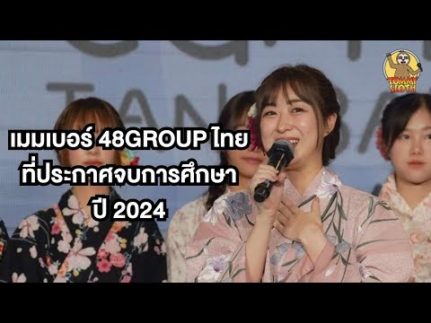 เมมเบอร์48Groupไทยที่ประกาศจ