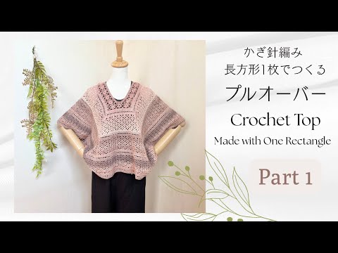 長方形1枚でつくるプルオーバー《かぎ針編み／crochet tutorial》Top made with one rectangle