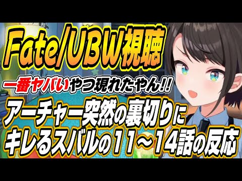 【ホロライブ切り抜き/大空スバル】NTRセイバーと裏切りのアーチャーに衝撃を受けるスバルのFate/stay night UBW１１～１４話を見た反応 サムネイル