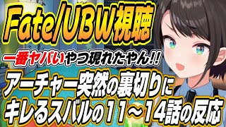 【ホロライブ切り抜き/大空スバル】NTRセイバーと裏切りのアーチャーに衝撃を受けるスバルのFate/stay night UBW11～14話