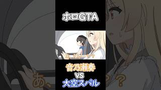 【ホロGTA】サボりがスバル署長にバレて〇されそうになる音乃瀬奏【ホロライブ/大空スバル/ダイジェスト】