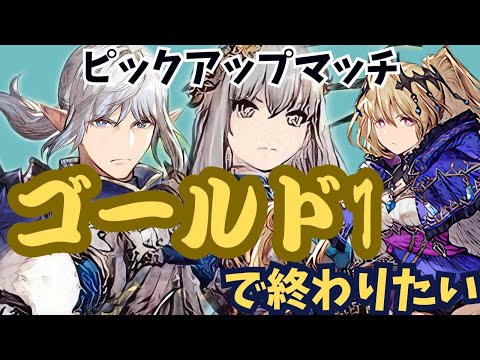 俺はゴールド１に上がって終えるんだ！！ピックアップマッチ【最終日】#ゲーム実況 #ファイナルファンタジー #クラスマッチ #幻影戦争#ffbe幻影戦争＃ピックアップマッチ